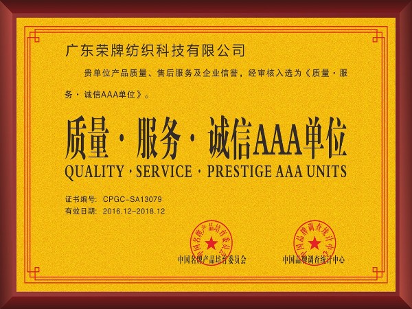 必一·运动(B-Sports)-2017年获顺德政府颁发“质量-服务-诚信AAA单位”