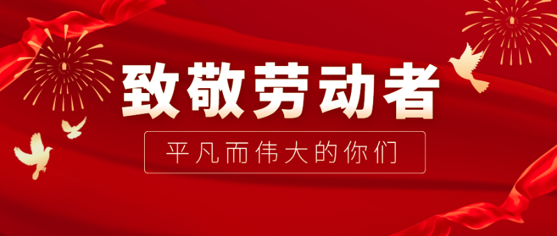 必一·运动(B-Sports)医纺|向伟大的劳动者致敬！