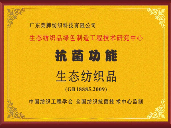 必一·运动(B-Sports)荣获抗菌功能生态纺织品